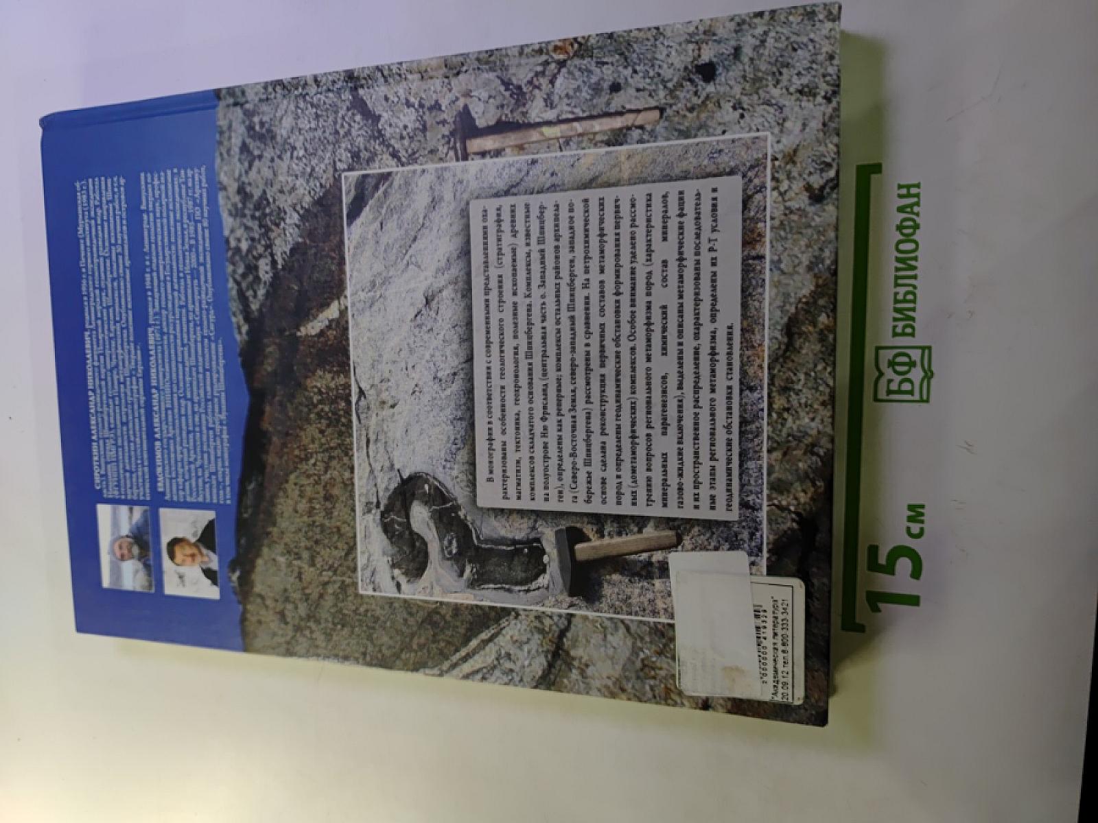 Эндогенные режимы и эволюция регионального метаморфизма складчатых комплексов фундамента архипелага Шпицберген (на примере полуострова Ню Фрисланд)