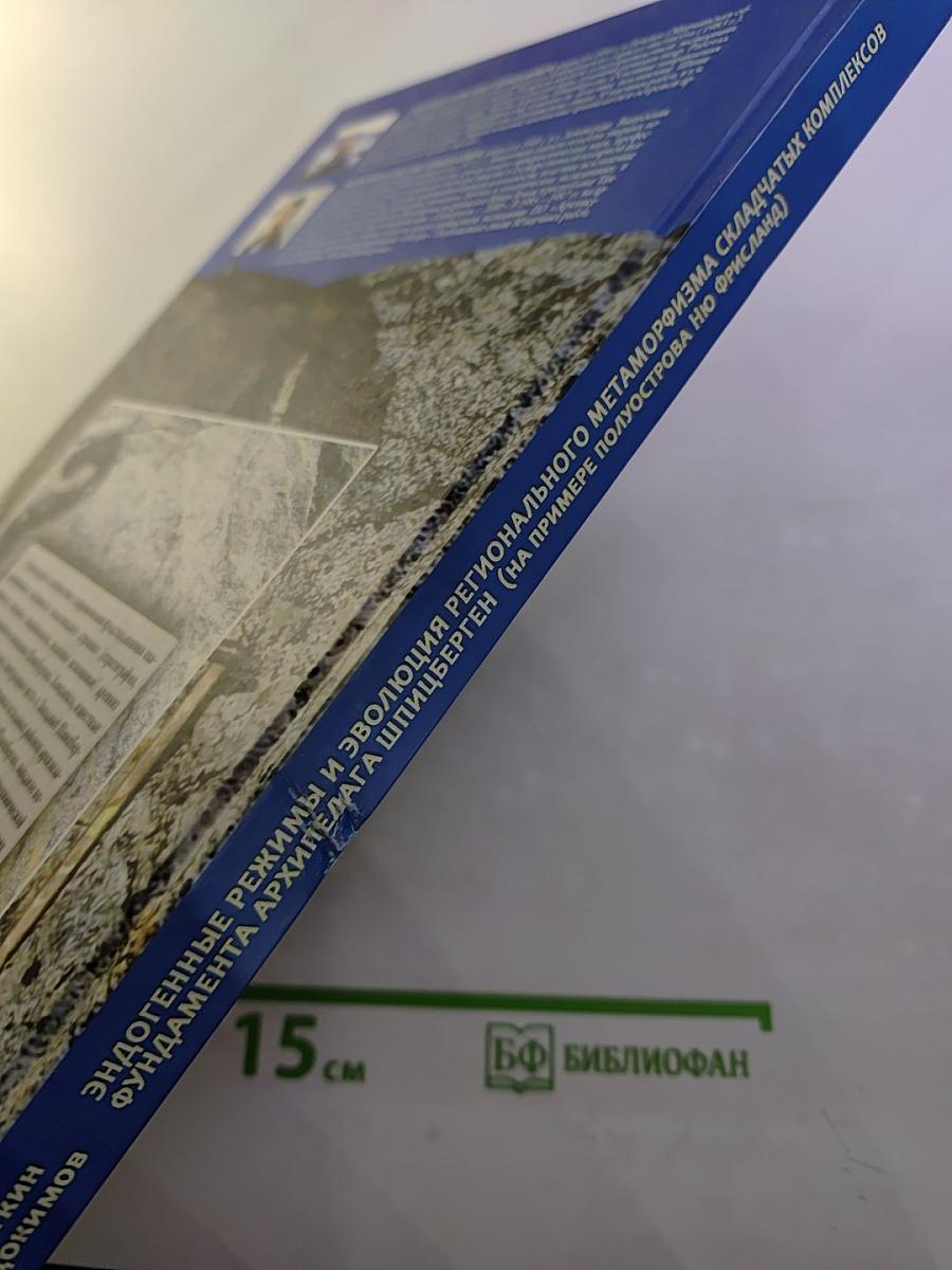 Эндогенные режимы и эволюция регионального метаморфизма складчатых комплексов фундамента архипелага Шпицберген (на примере полуострова Ню Фрисланд)