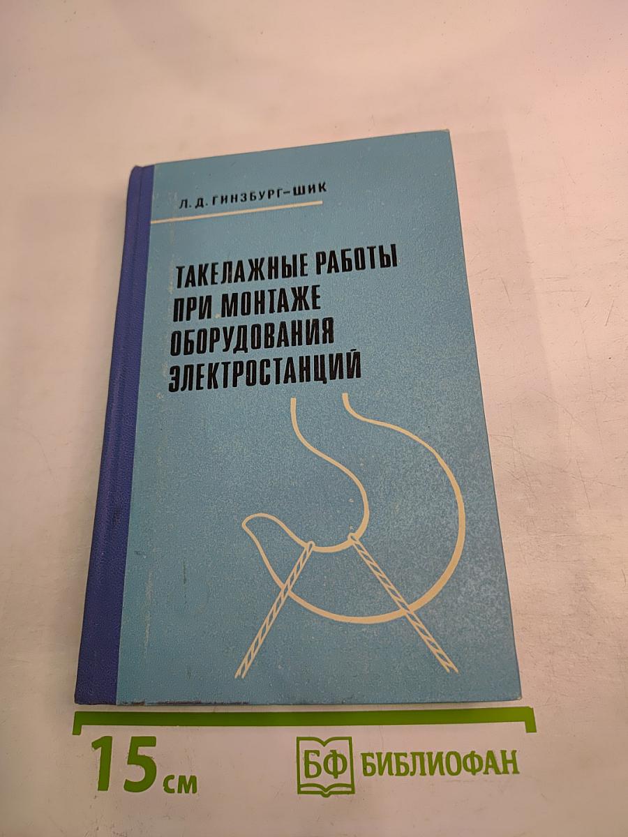 Такелажные работы при монтаже оборудования электростанций