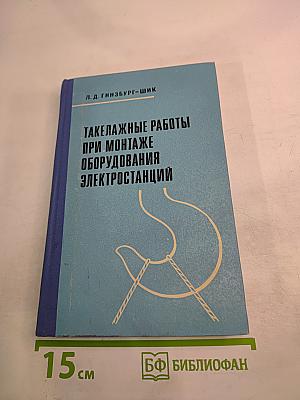 Такелажные работы при монтаже оборудования электростанций