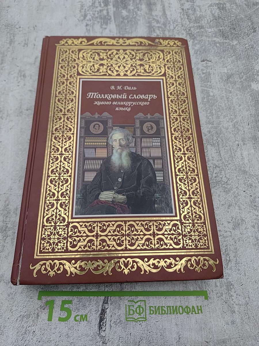 Толковый словарь живого великорусского языка. Том I