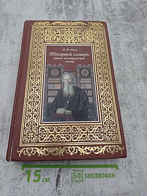 Толковый словарь живого великорусского языка. Том I