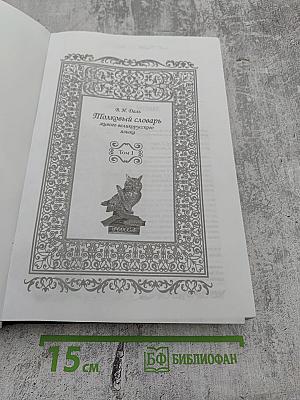 Толковый словарь живого великорусского языка. Том I