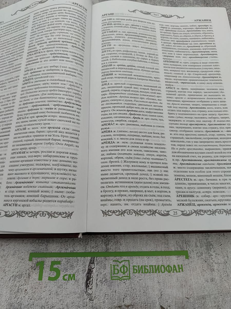 Толковый словарь живого великорусского языка. Том I