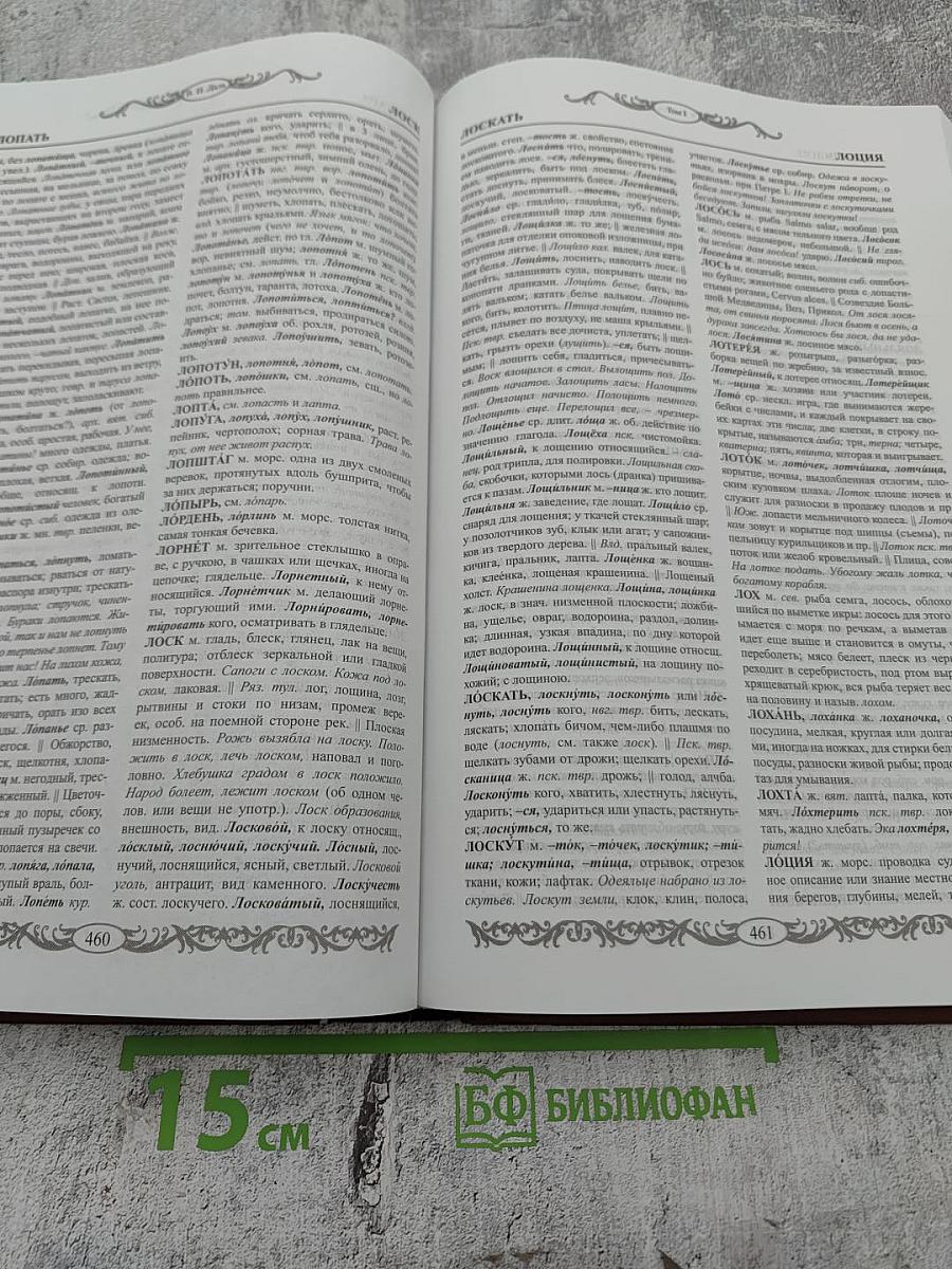 Толковый словарь живого великорусского языка. Том I