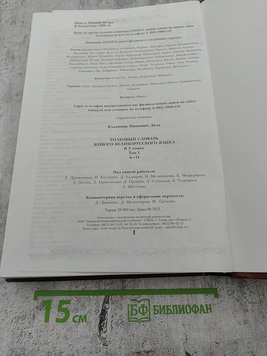 Толковый словарь живого великорусского языка. Том I