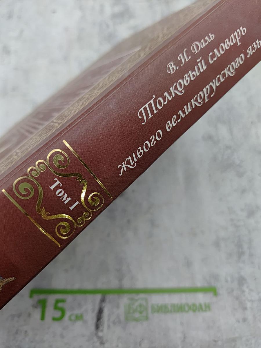 Толковый словарь живого великорусского языка. Том I