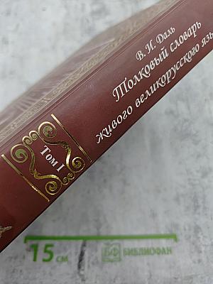 Толковый словарь живого великорусского языка. Том I