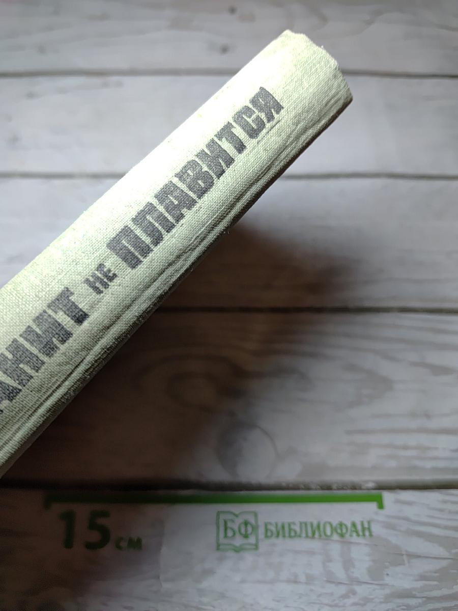 Гранит не плавится
