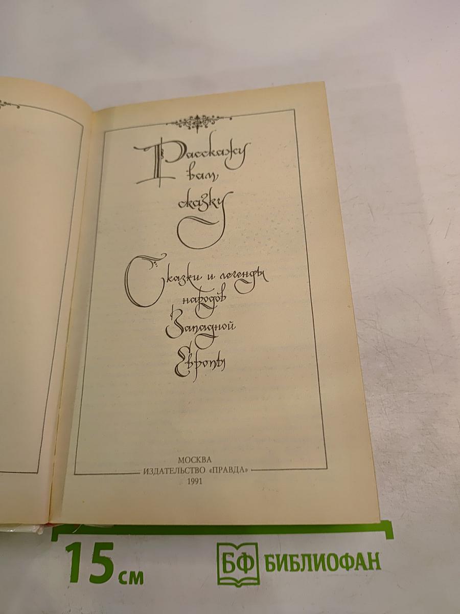 Расскажу вам сказку: Сказки и легенды народов Западной Европы