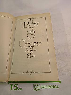 Расскажу вам сказку: Сказки и легенды народов Западной Европы