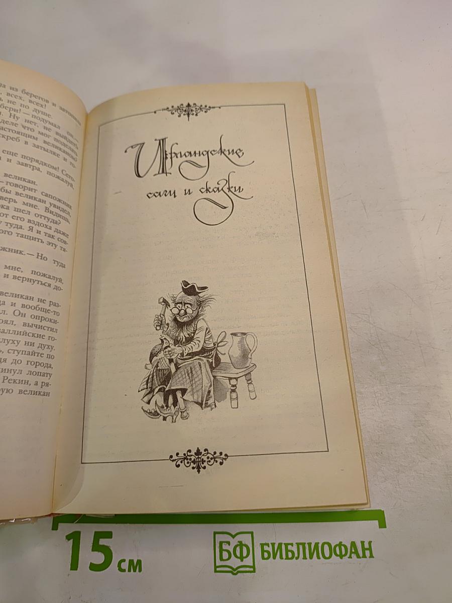 Расскажу вам сказку: Сказки и легенды народов Западной Европы