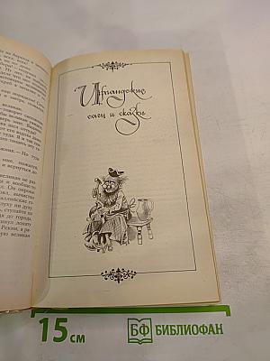 Расскажу вам сказку: Сказки и легенды народов Западной Европы
