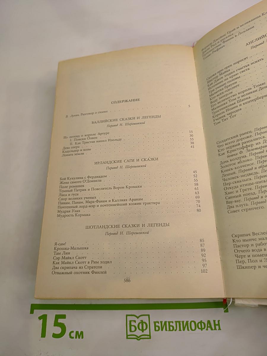 Расскажу вам сказку: Сказки и легенды народов Западной Европы
