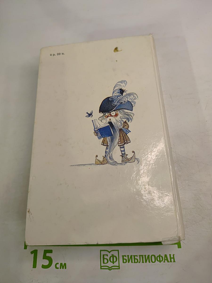 Расскажу вам сказку: Сказки и легенды народов Западной Европы