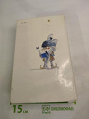 Расскажу вам сказку: Сказки и легенды народов Западной Европы