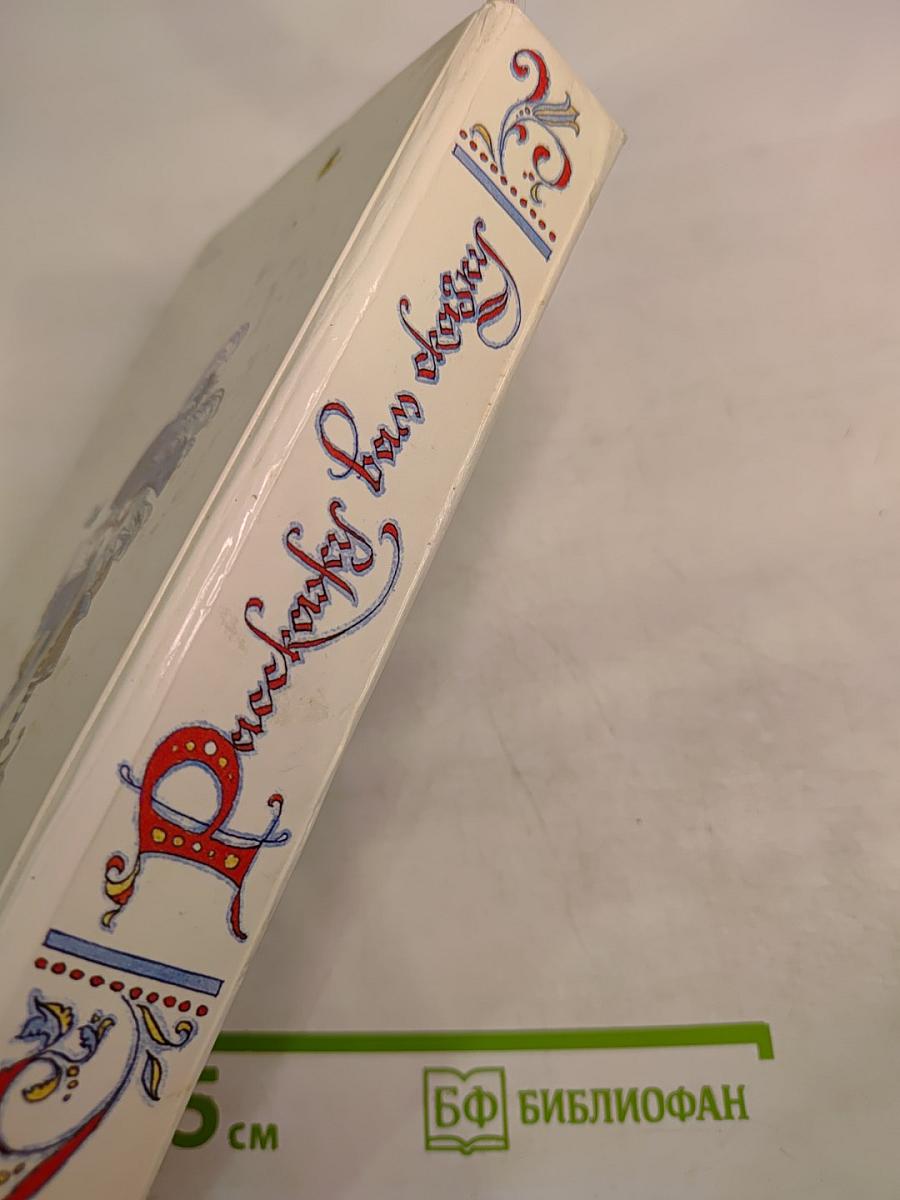 Расскажу вам сказку: Сказки и легенды народов Западной Европы