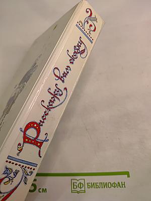 Расскажу вам сказку: Сказки и легенды народов Западной Европы