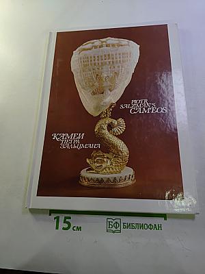 Камеи Петра Зальцмана