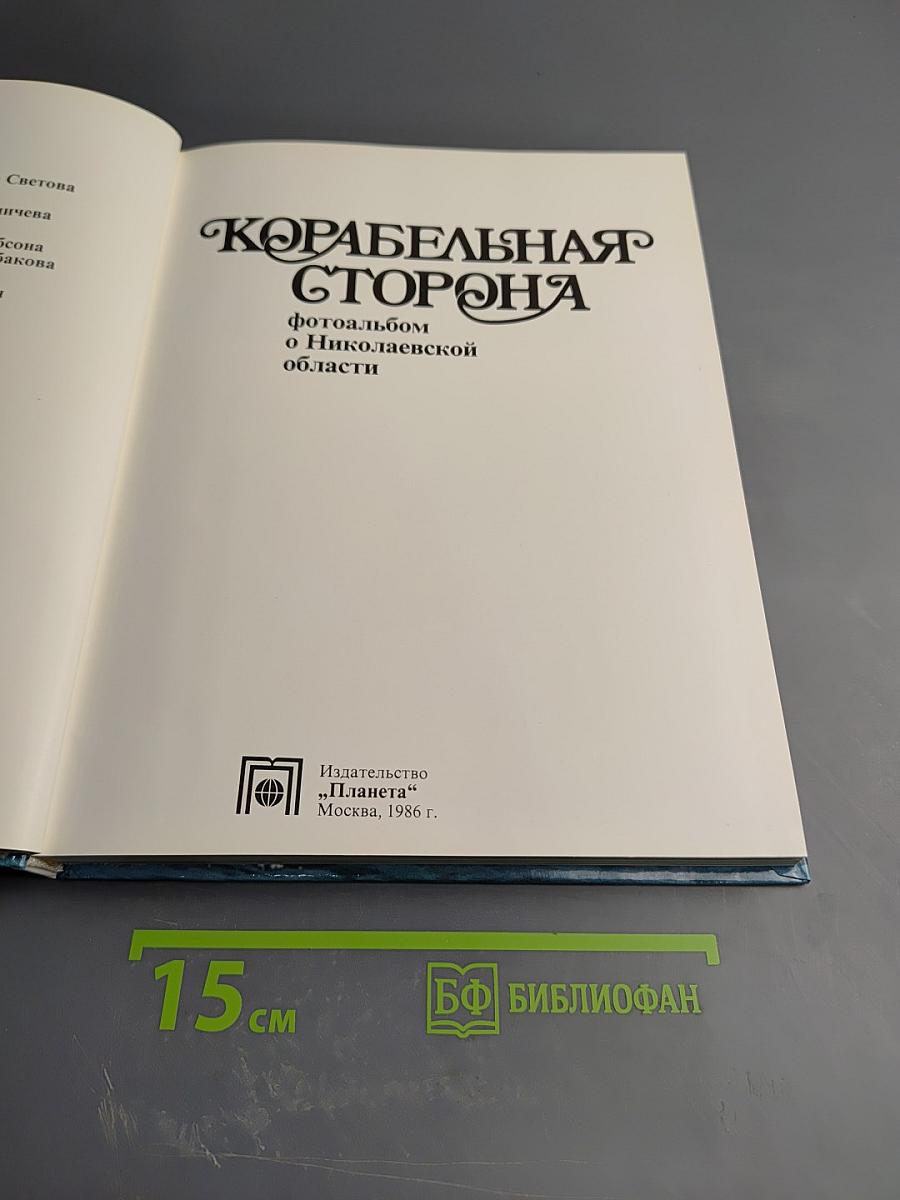 Корабельная Сторона