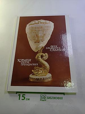 Камеи Петра Зальцмана