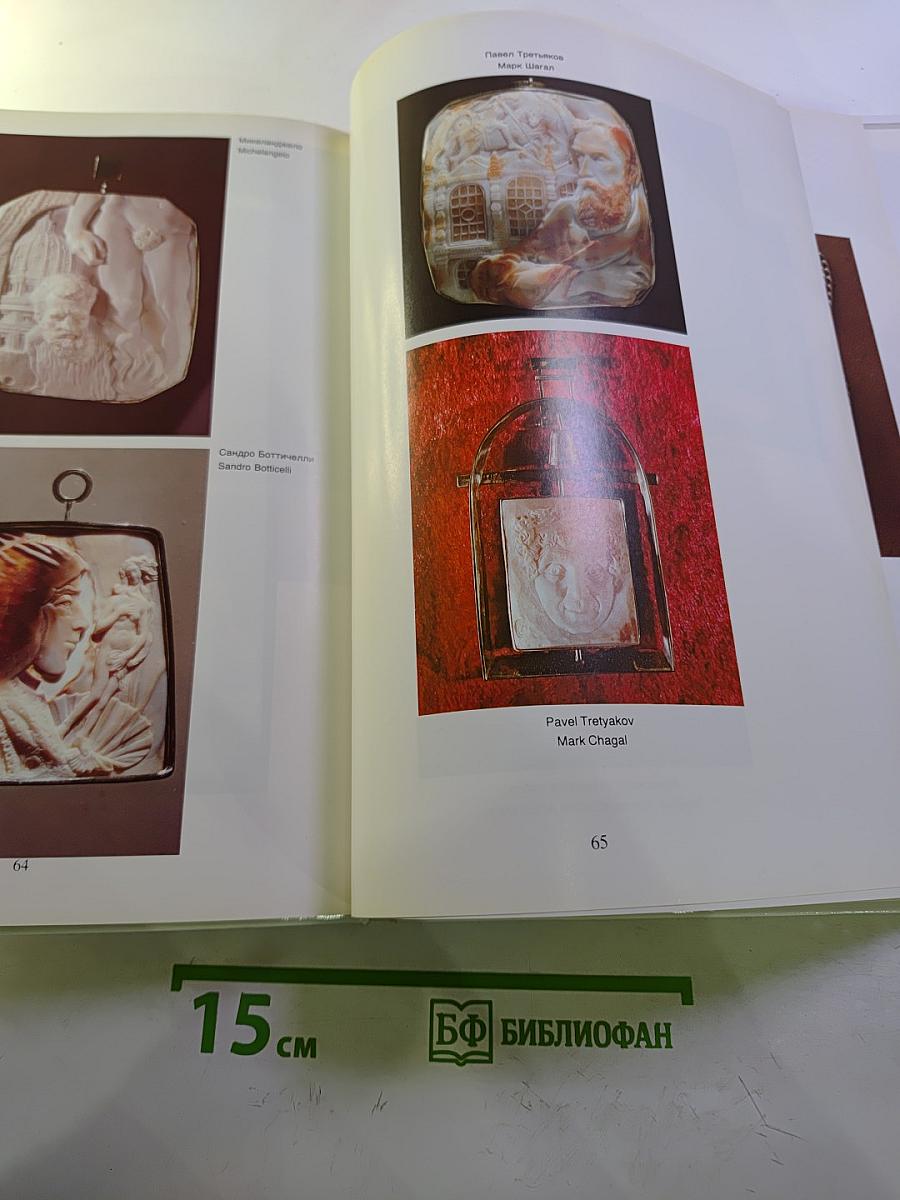 Камеи Петра Зальцмана