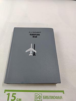 Покорение неба