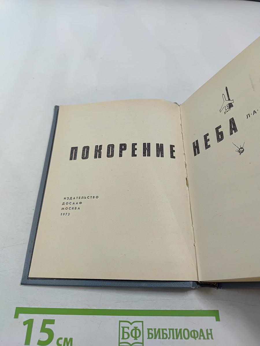 Покорение неба