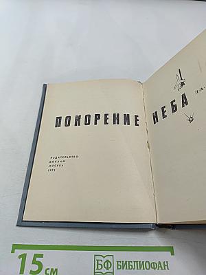 Покорение неба