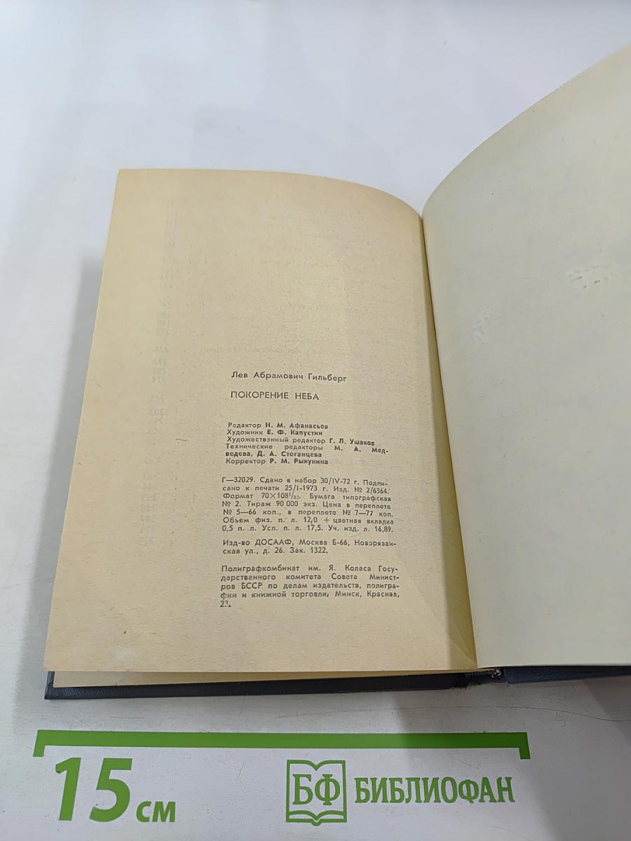 Покорение неба