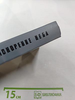 Покорение неба