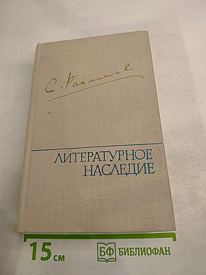 Литературное наследие. Том 2. Письма