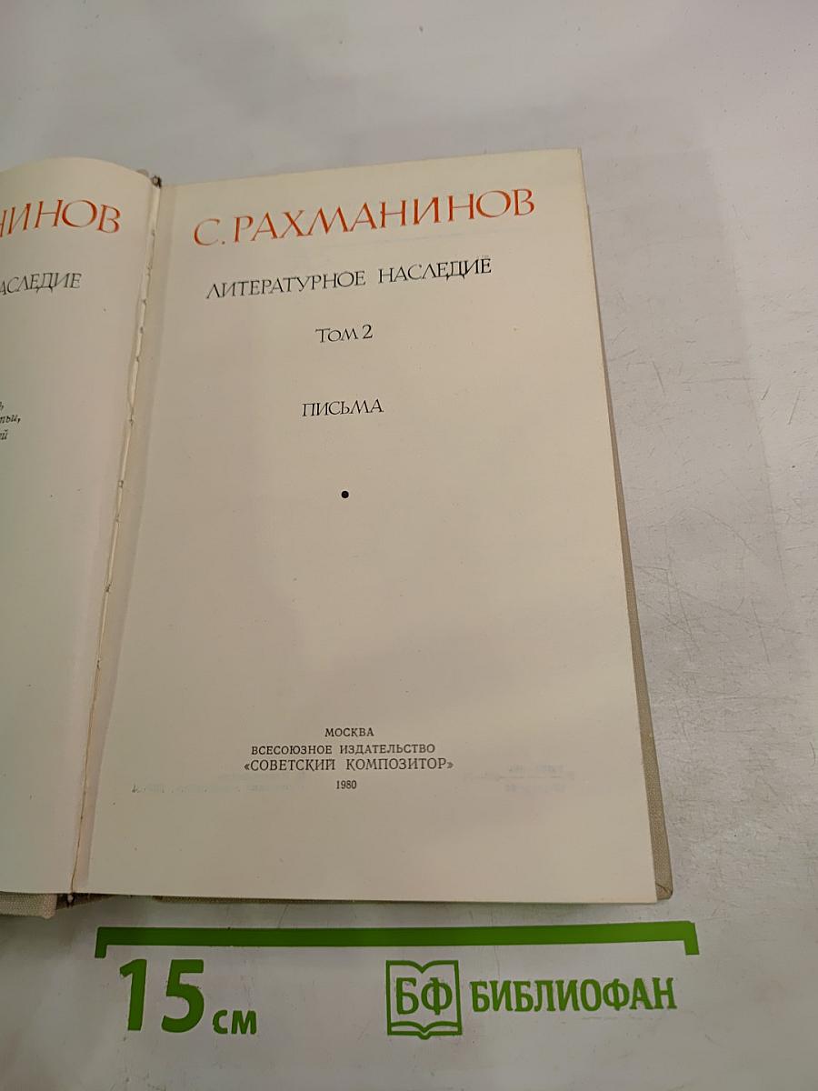 Литературное наследие. Том 2. Письма