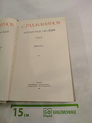 Литературное наследие. Том 2. Письма