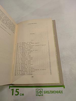 Литературное наследие. Том 2. Письма