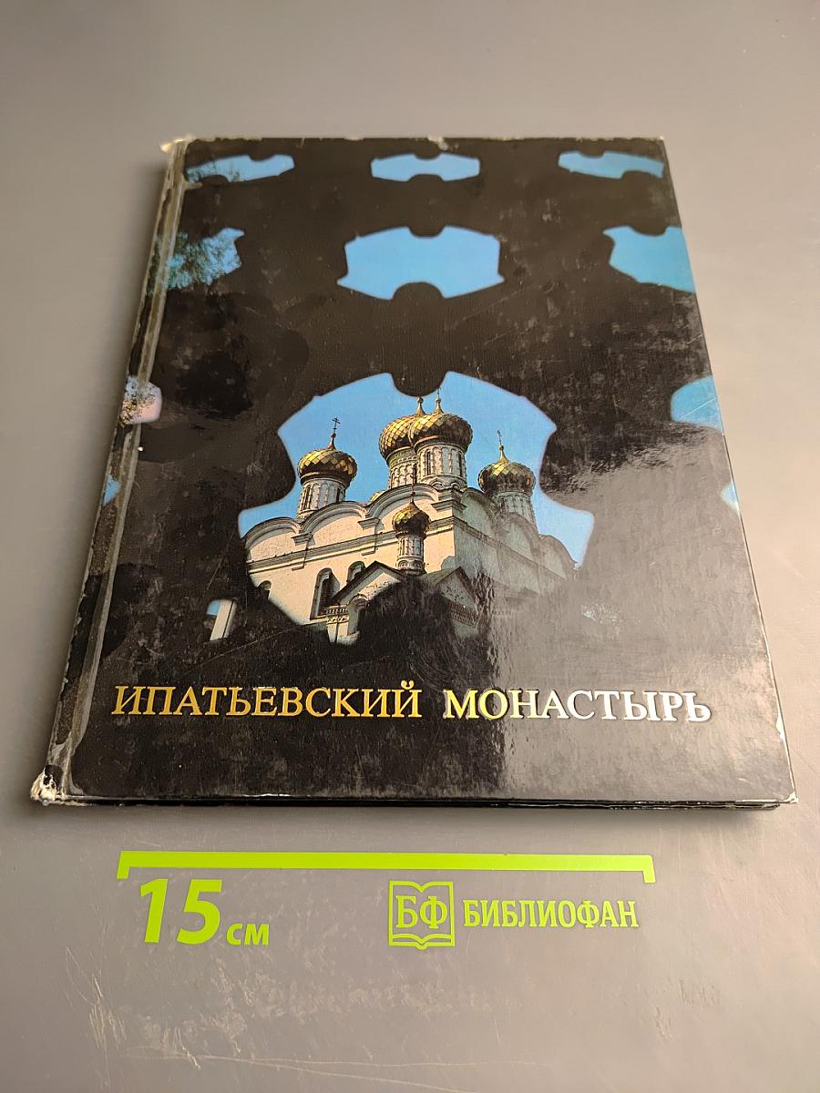 Ипатьевский монастырь