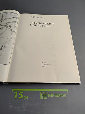 Ипатьевский монастырь