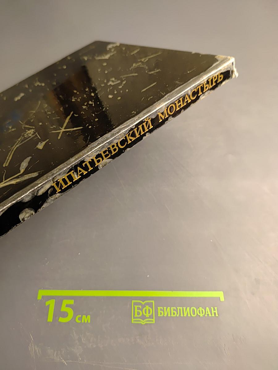 Ипатьевский монастырь