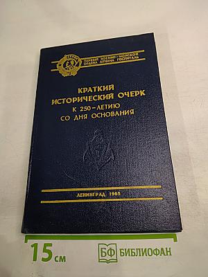 Первый военно-морской ордена Ленина госпиталь. Краткий исторический очерк к 250-летию со дня основания