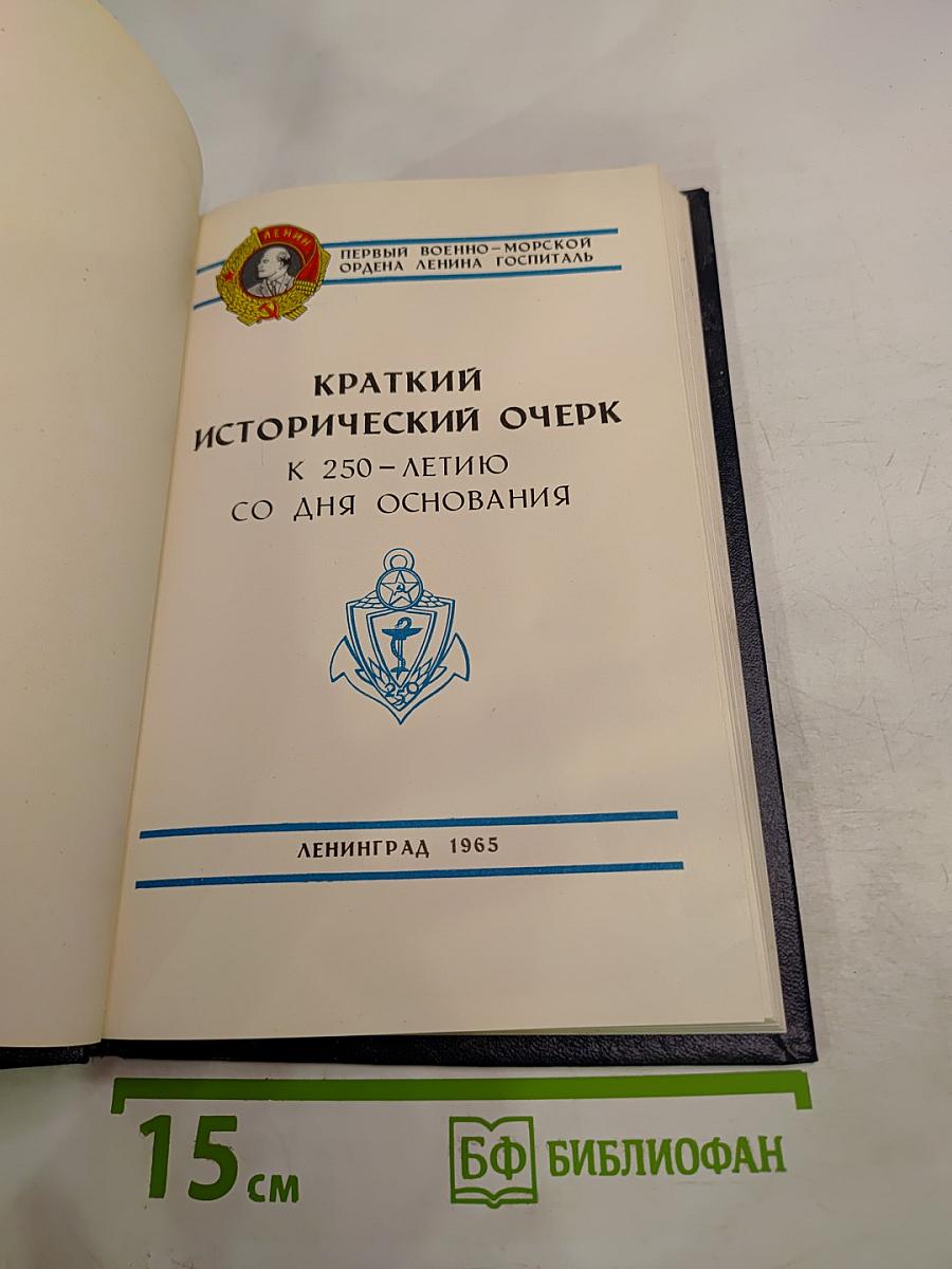 Первый военно-морской ордена Ленина госпиталь. Краткий исторический очерк к 250-летию со дня основания
