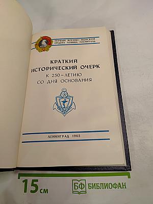 Первый военно-морской ордена Ленина госпиталь. Краткий исторический очерк к 250-летию со дня основания