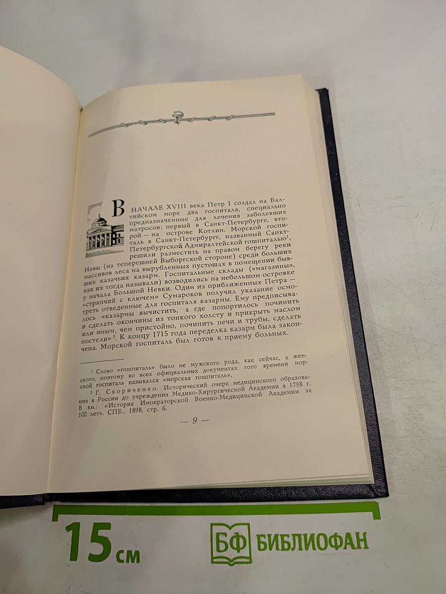 Первый военно-морской ордена Ленина госпиталь. Краткий исторический очерк к 250-летию со дня основания