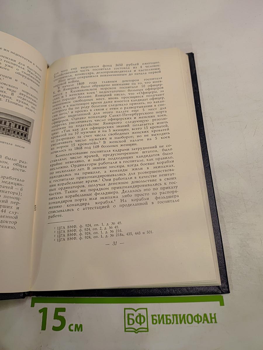 Первый военно-морской ордена Ленина госпиталь. Краткий исторический очерк к 250-летию со дня основания