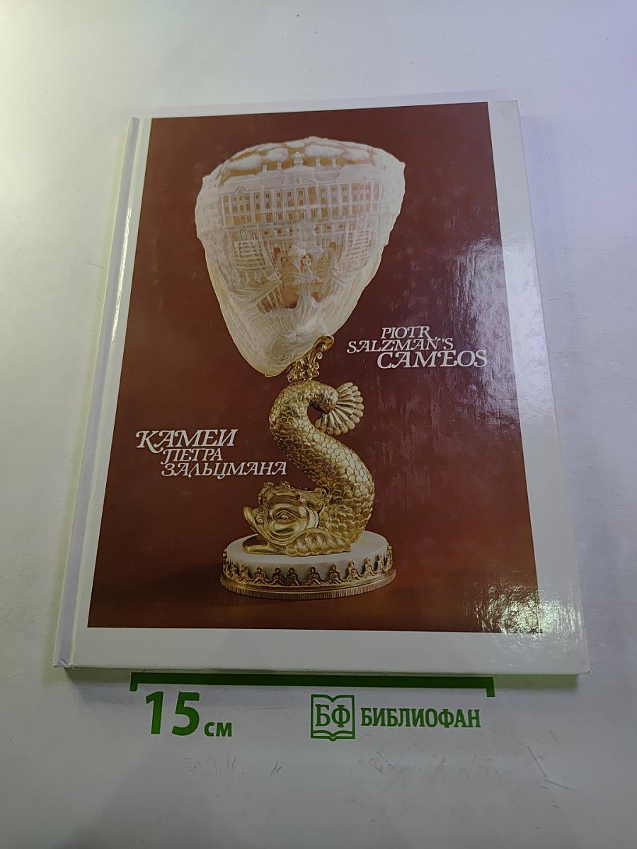 Камеи Петра Зальцмана