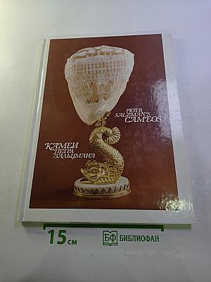 Камеи Петра Зальцмана