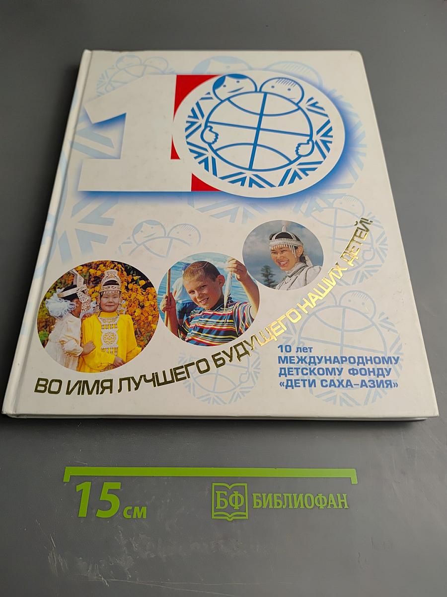 Во имя лучшего будущего наших детей! 10 лет Международному детскому фонду «Дети Саха-Азия»