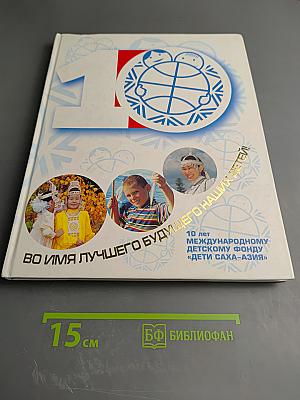 Во имя лучшего будущего наших детей! 10 лет Международному детскому фонду «Дети Саха-Азия»