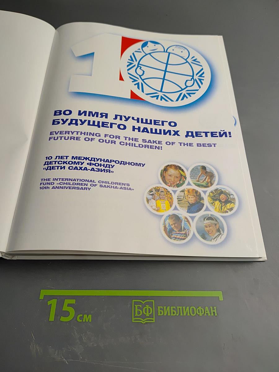 Во имя лучшего будущего наших детей! 10 лет Международному детскому фонду «Дети Саха-Азия»