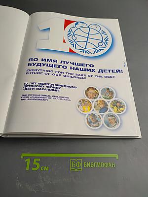 Во имя лучшего будущего наших детей! 10 лет Международному детскому фонду «Дети Саха-Азия»