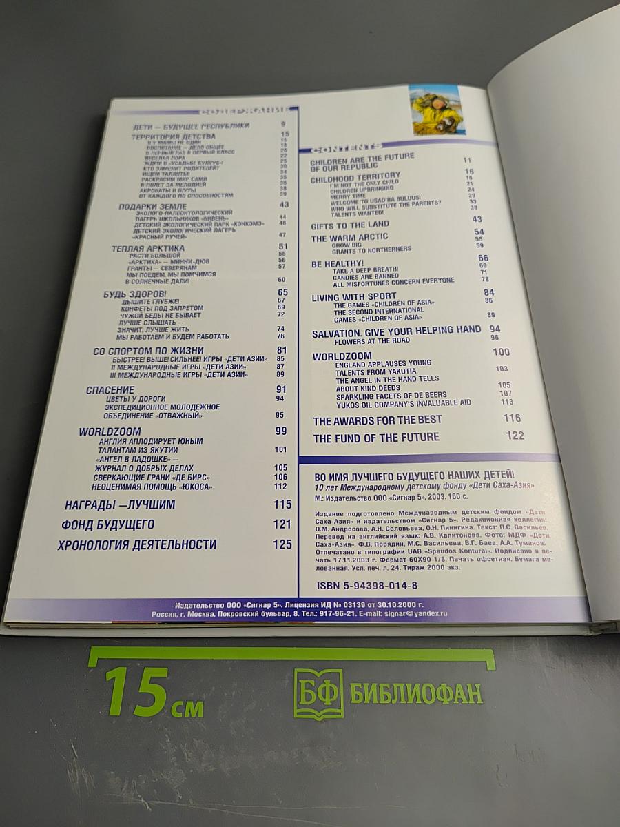 Во имя лучшего будущего наших детей! 10 лет Международному детскому фонду «Дети Саха-Азия»